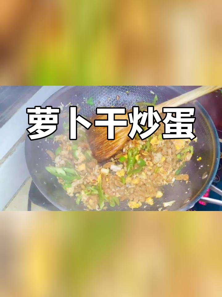 香辣萝卜干炒鸡蛋,简单美味下饭菜