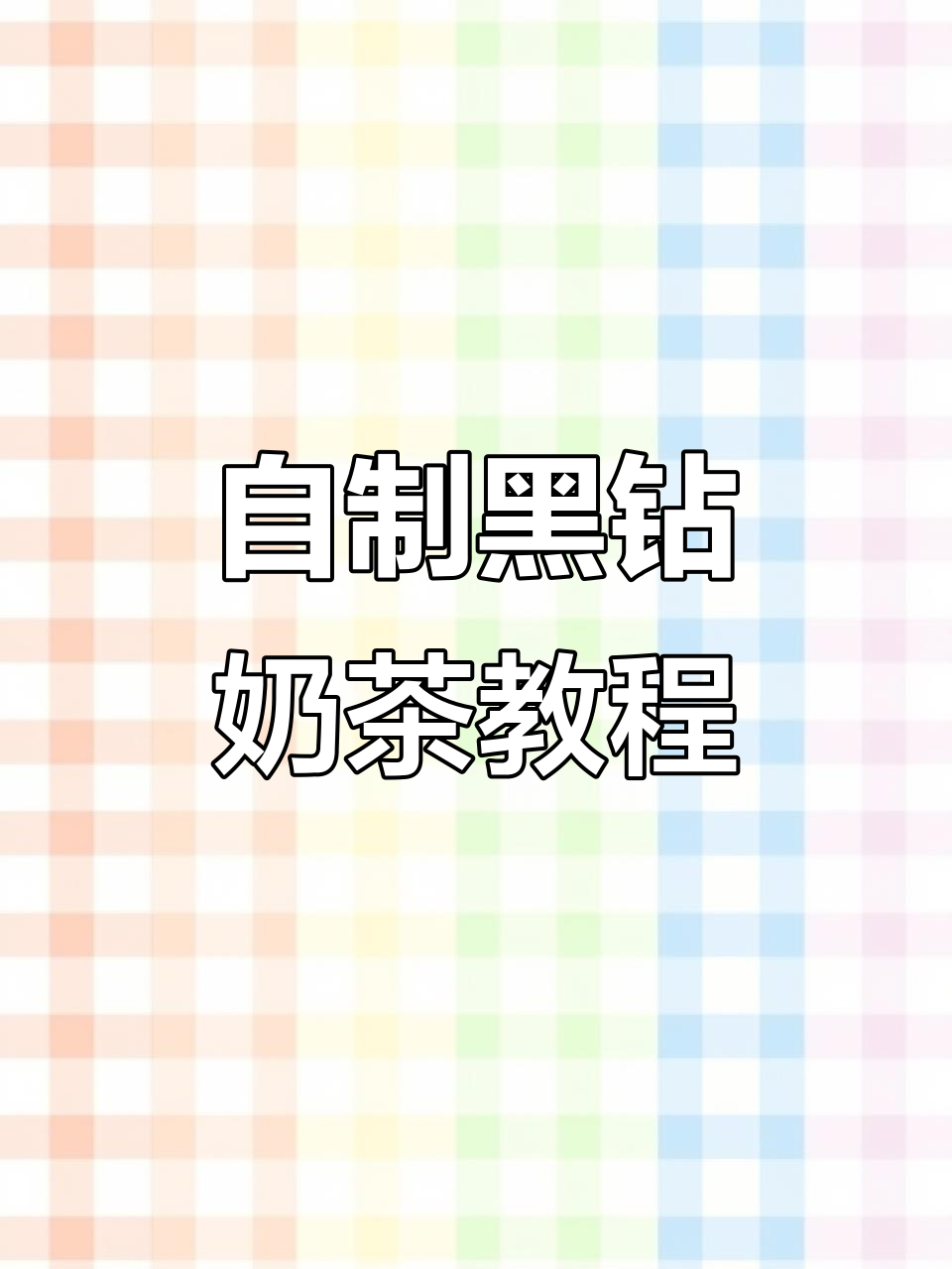 轻松自制黑钻奶茶,夏日冰饮新体验