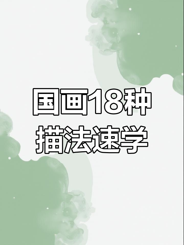 18种国画描法一次学会,轻松掌握白描技巧