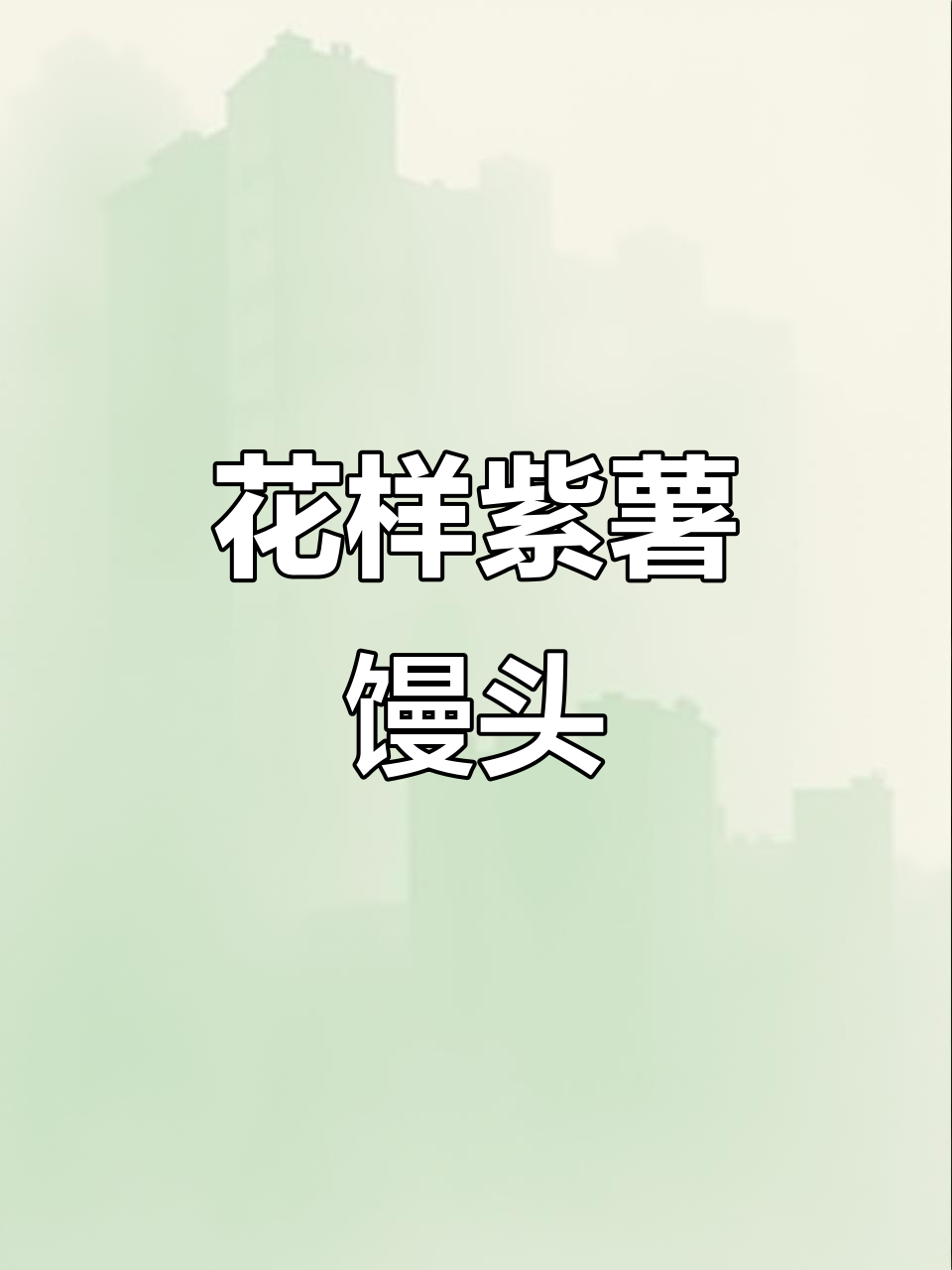 紫薯馒头新做法,花卷形状超美!