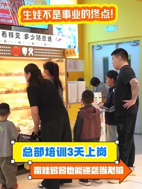 生娃不是事业的终点!0元加盟费抢占小吃赛道,10万开店成本透明,总部培训3天上岗,带娃妈妈