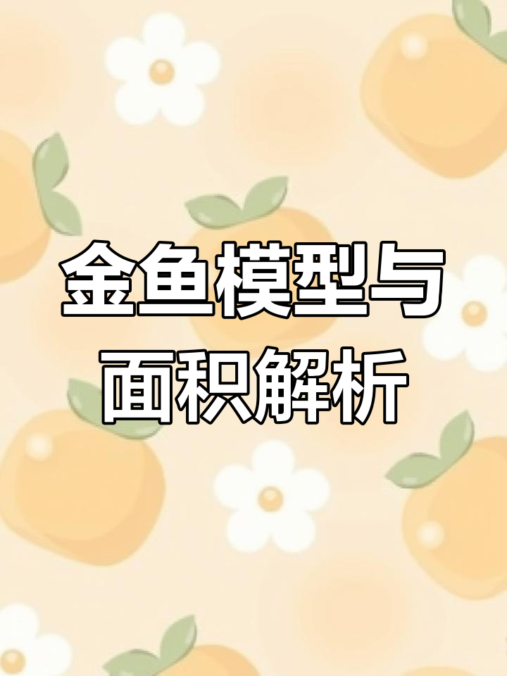 金鱼模型揭秘:如何用数学思维轻松解答面积问题