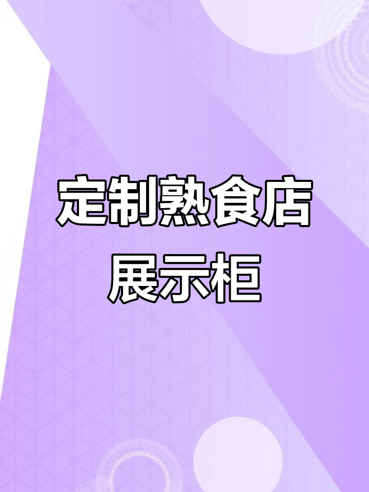 100平米熟食门店全套展示柜设计,功能与美观并存