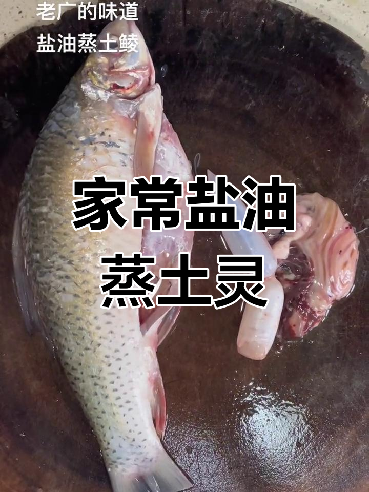 土鲮鱼的家常美味,盐油蒸法完美呈现