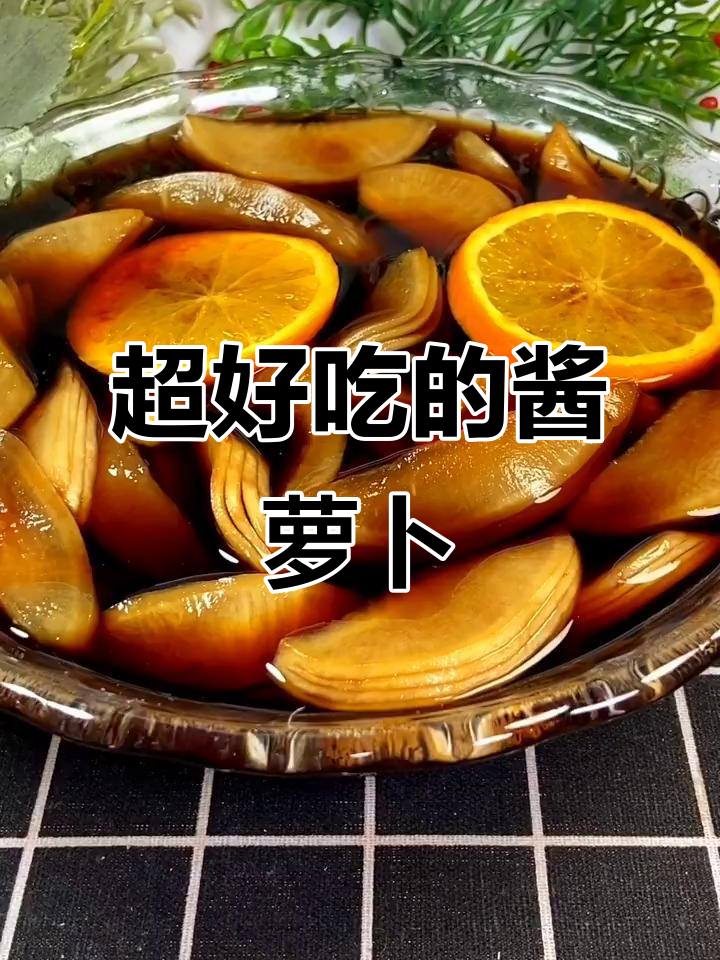 杭州酱萝卜的绝妙做法,爽脆又美味!
