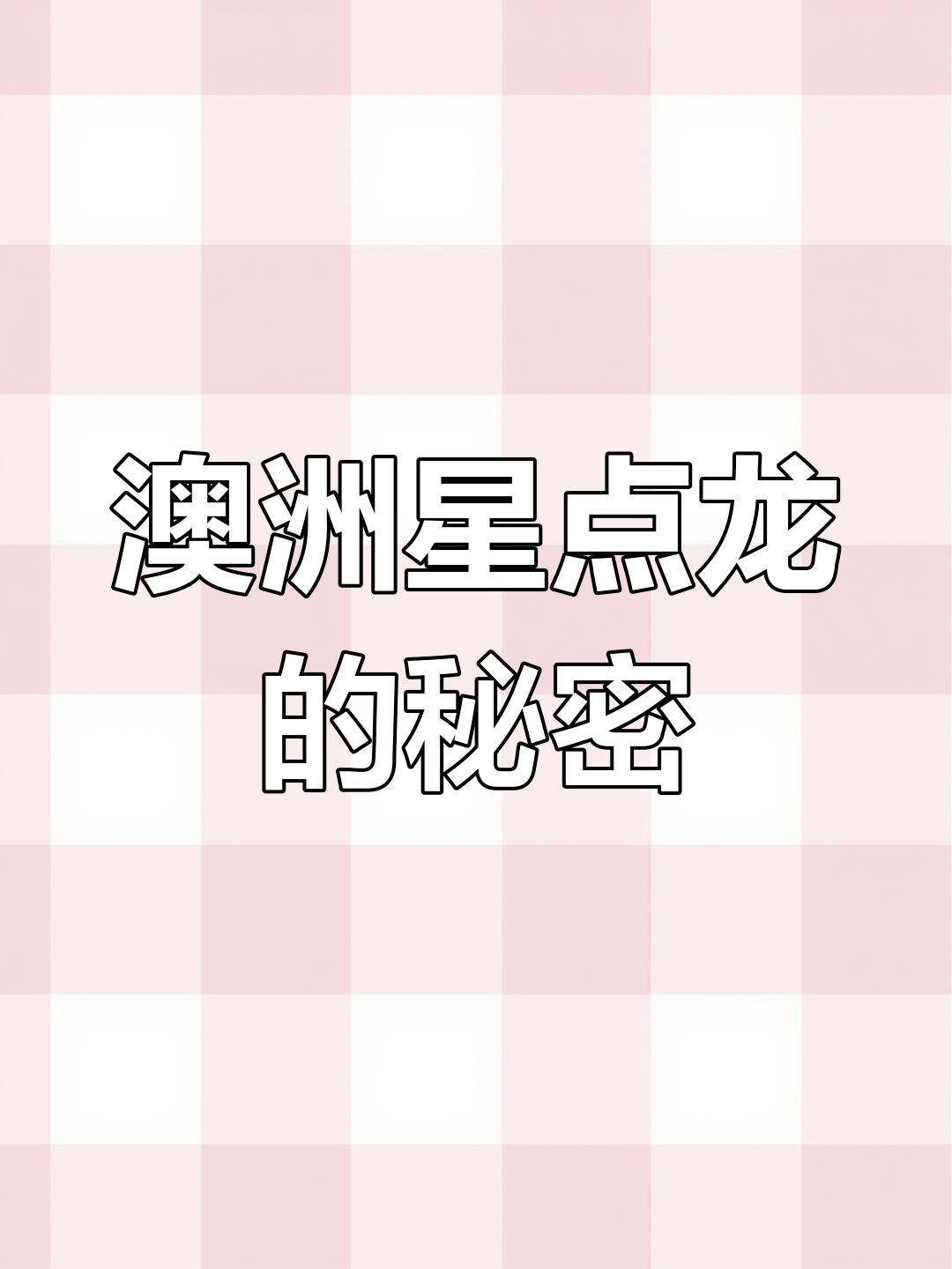 澳洲星点龙:凶猛而神秘的古代鱼类,了解其独特繁殖方式