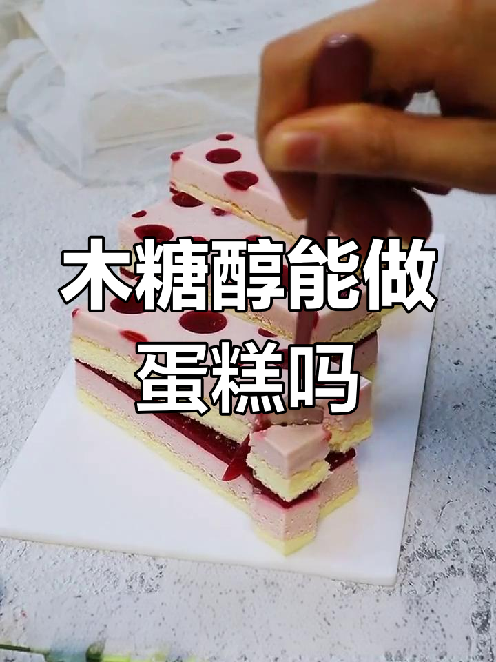 木糖醇能替代砂糖做蛋糕吗?