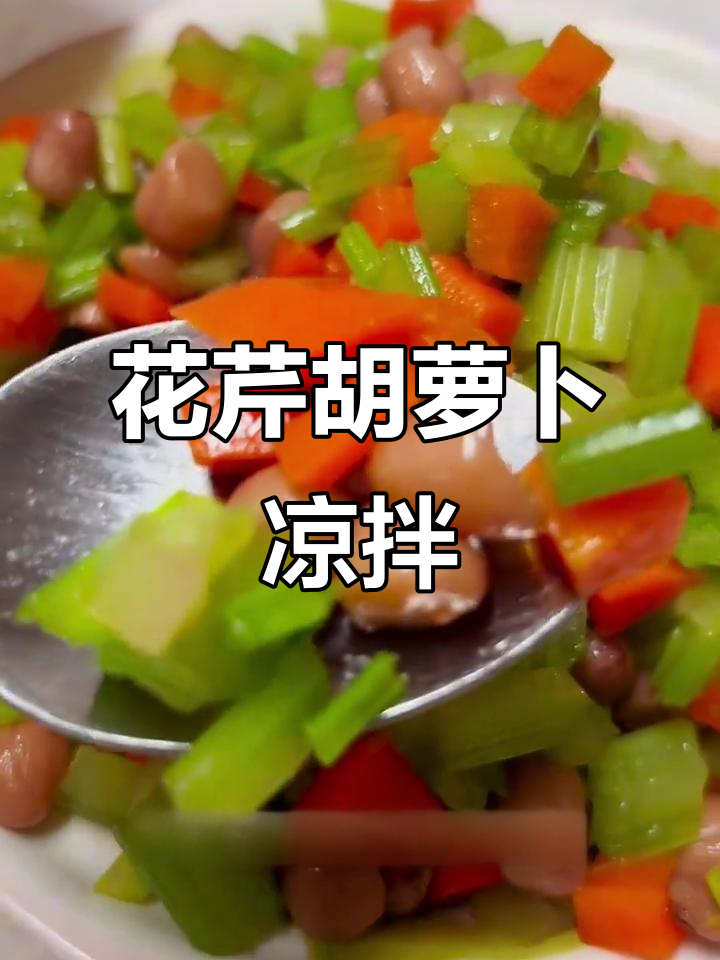 花生芹菜胡萝卜凉拌菜,简单又美味,清爽口感让人爱不释口