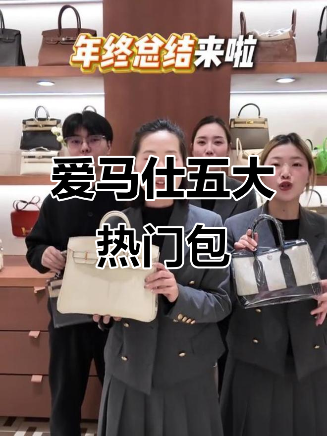 2025年最热销的爱马仕包包，前五名盘点！