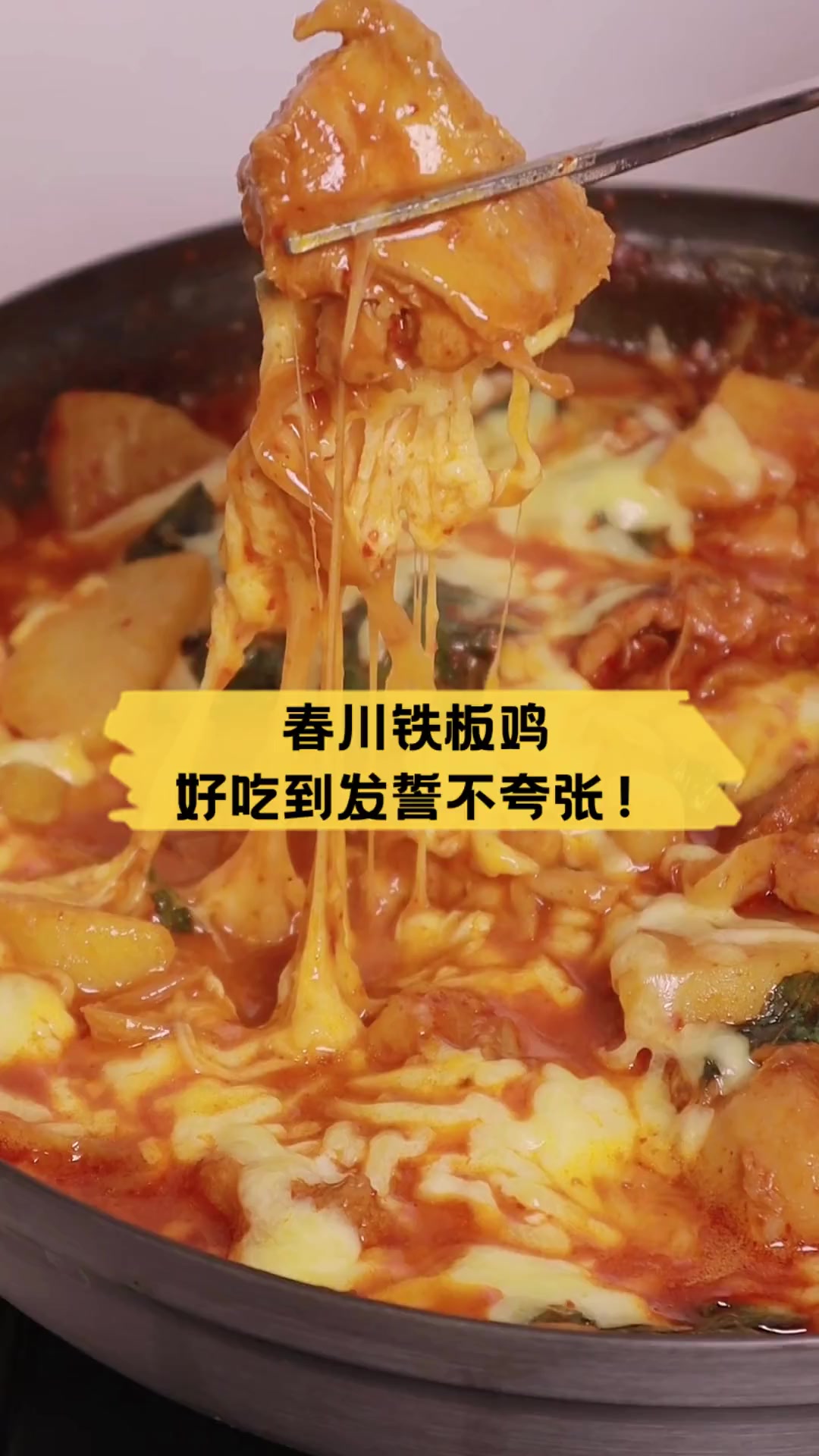 春川铁板鸡,好吃到发誓不夸张!