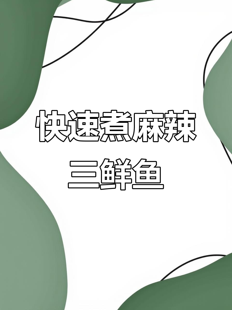 10分钟搞定麻辣三鲜鱼,简单又美味