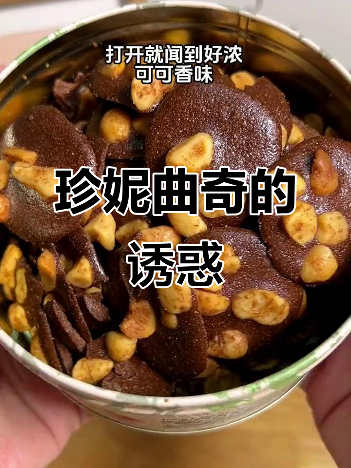 香港珍妮曲奇,浓郁可可与夏威夷果完美结合,超赞!