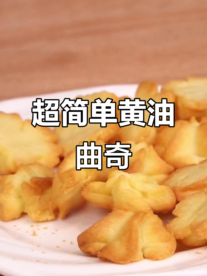 零难度黄油曲奇饼干,酥到掉渣!空气炸锅轻松做