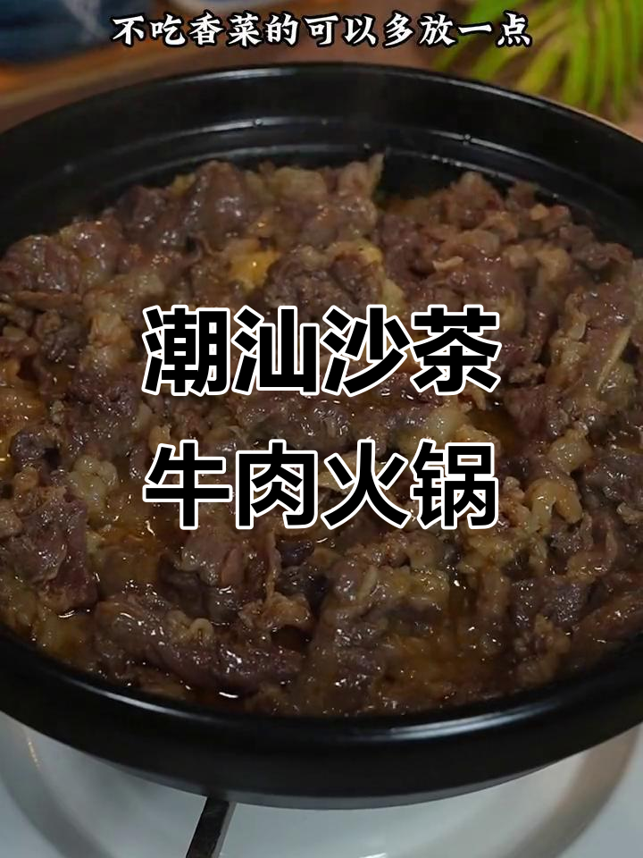 广东潮汕沙茶牛肉火锅，鲜嫩美味全靠这碗酱料