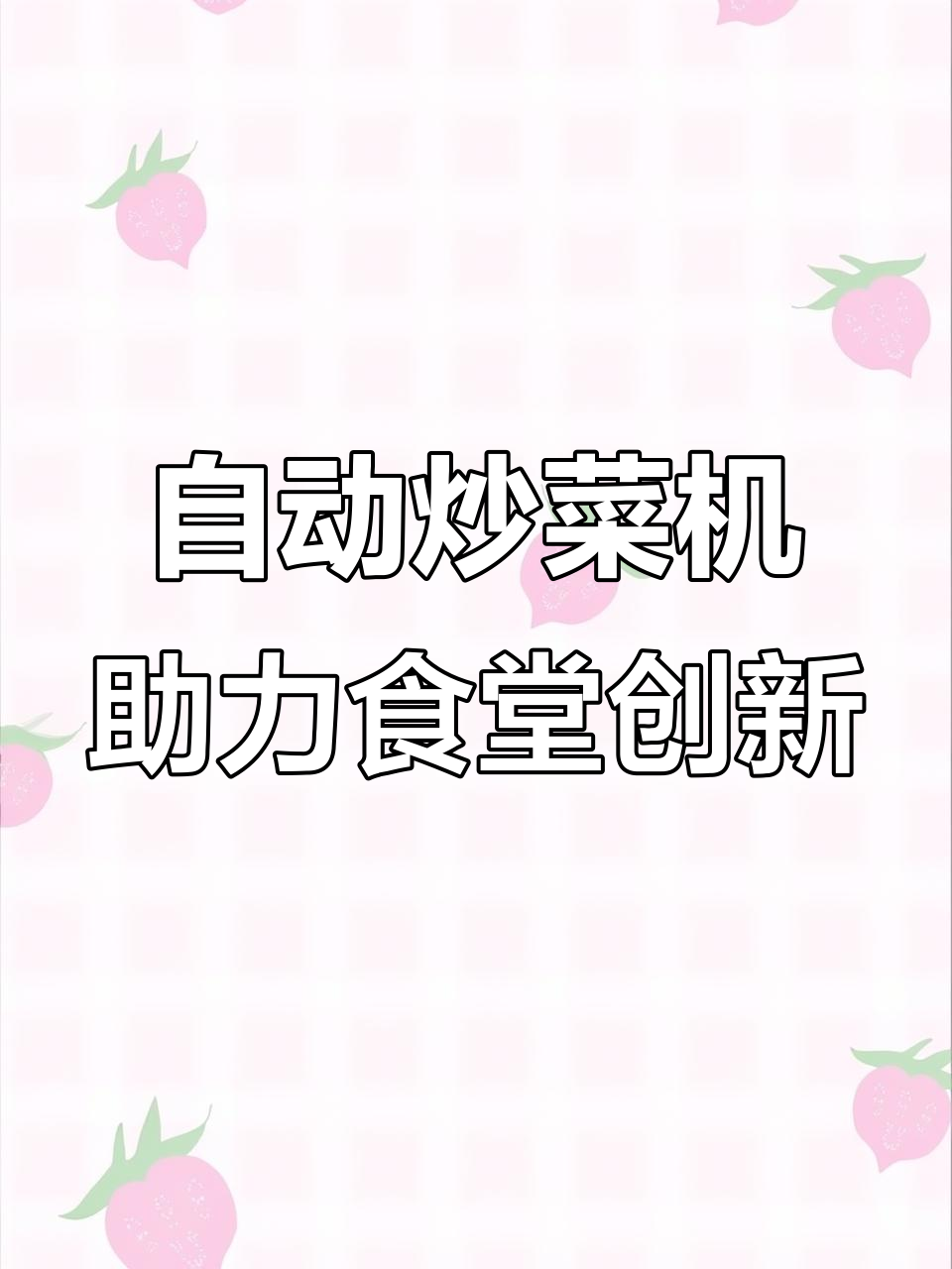 智能炒菜机让食堂菜品多样化，上千道云食谱轻松搞定