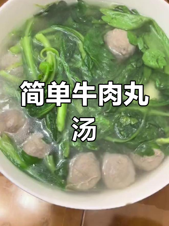 牛肉丸茼蒿汤,清爽又美味