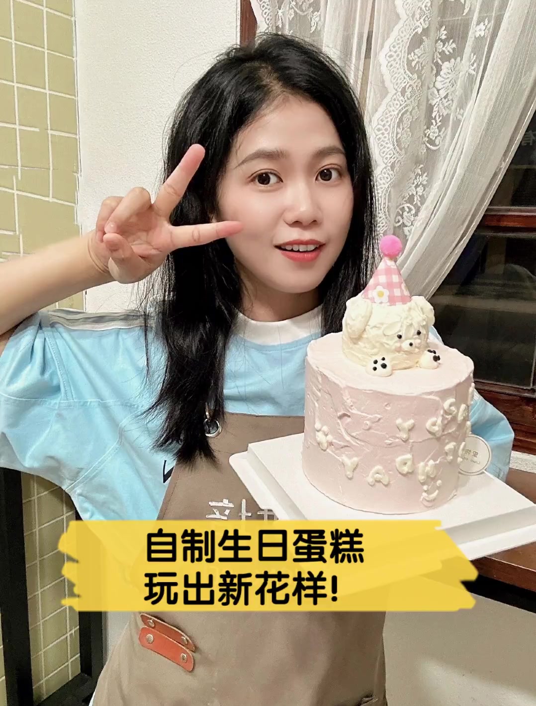 自制生日蛋糕,玩出新花样!