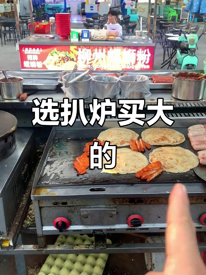 选择扒炉时,大一点更实用!煎饼机与煤气灶搭配最佳