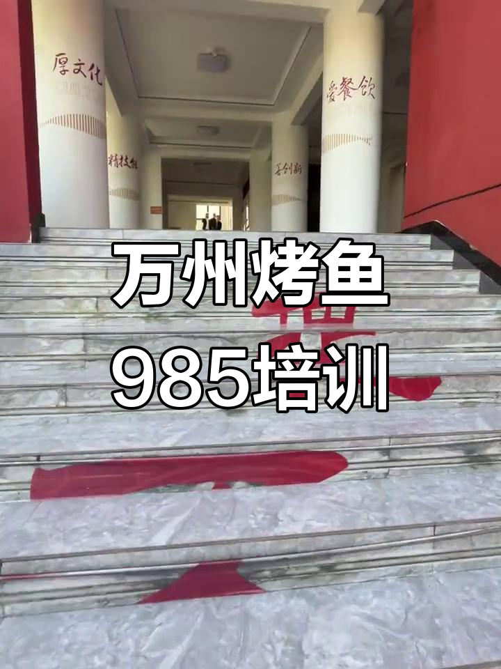 探秘烤鱼界的“985”培训基地,万州烤鱼的全球之路