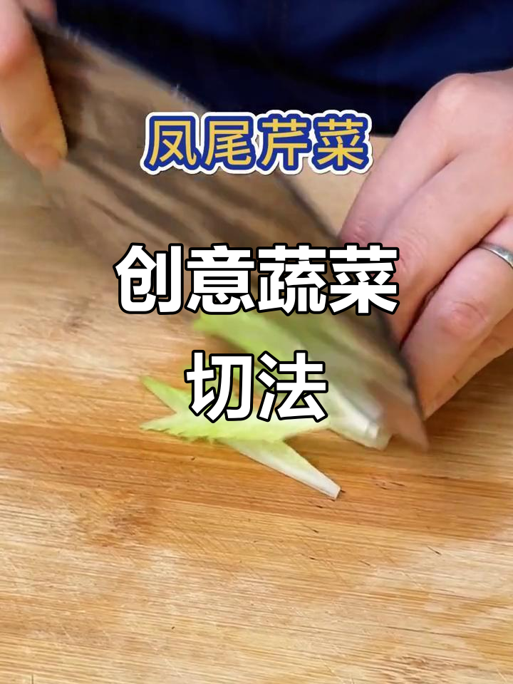简单蔬菜也能切出惊艳效果,黄瓜凤尾西芹盘饰教程