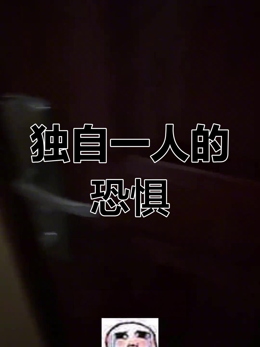 18岁独居女孩的夜晚，奶茶、鱿鱼与孤独相伴