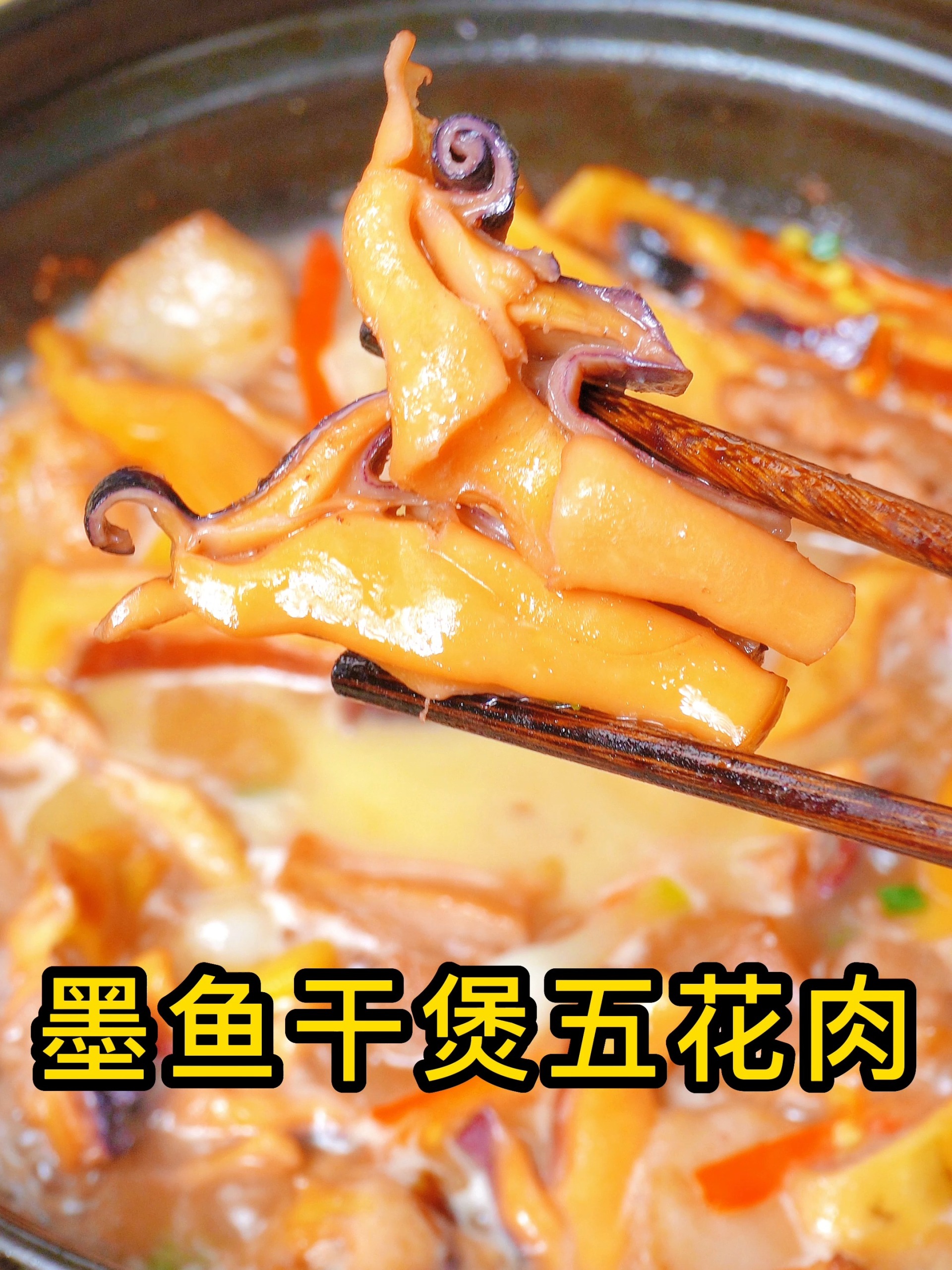 墨鱼干煲五花肉的做法