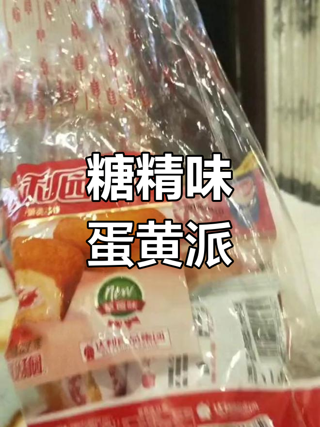 这款草莓蛋黄派太甜,糖精味道明显,孩子不宜多吃
