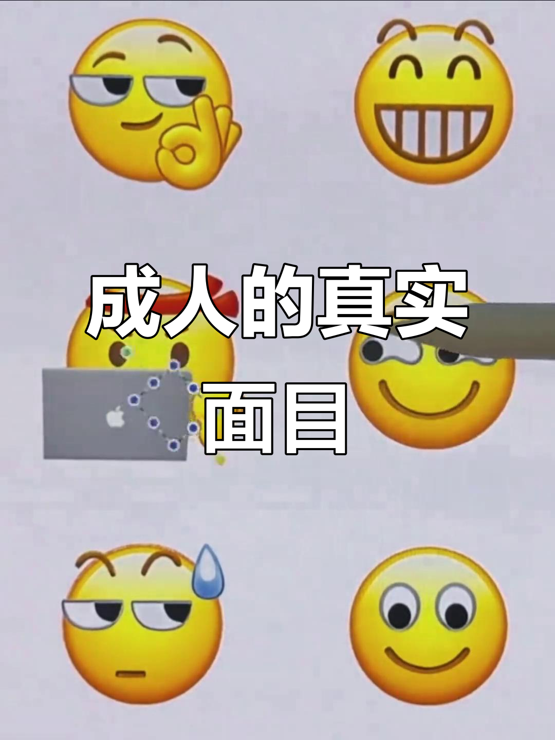 成年人也许就是这样,表情包也能这么真实