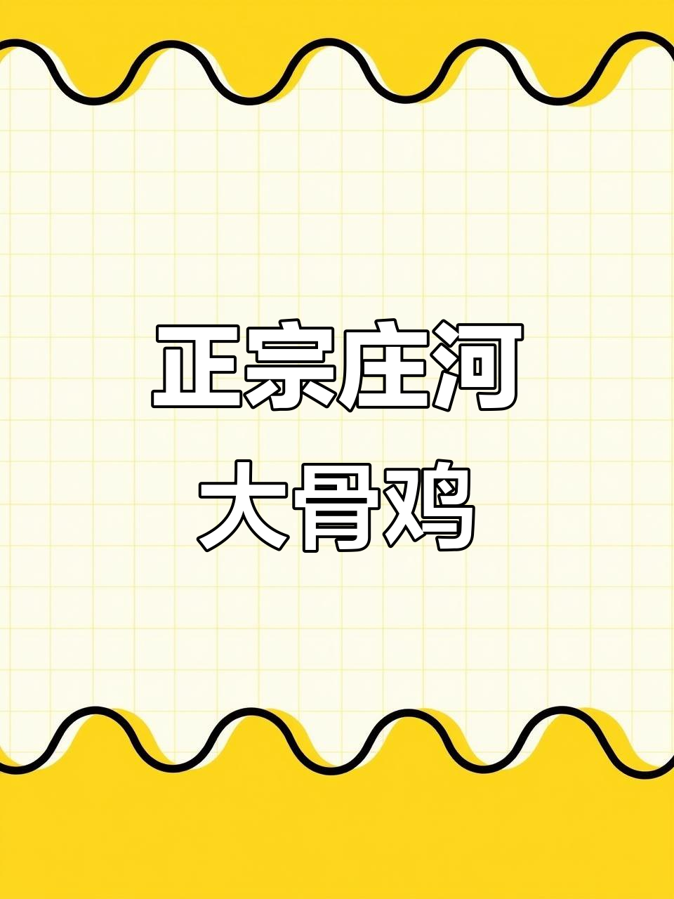 庄河大骨鸡:正宗纯种,品质保证