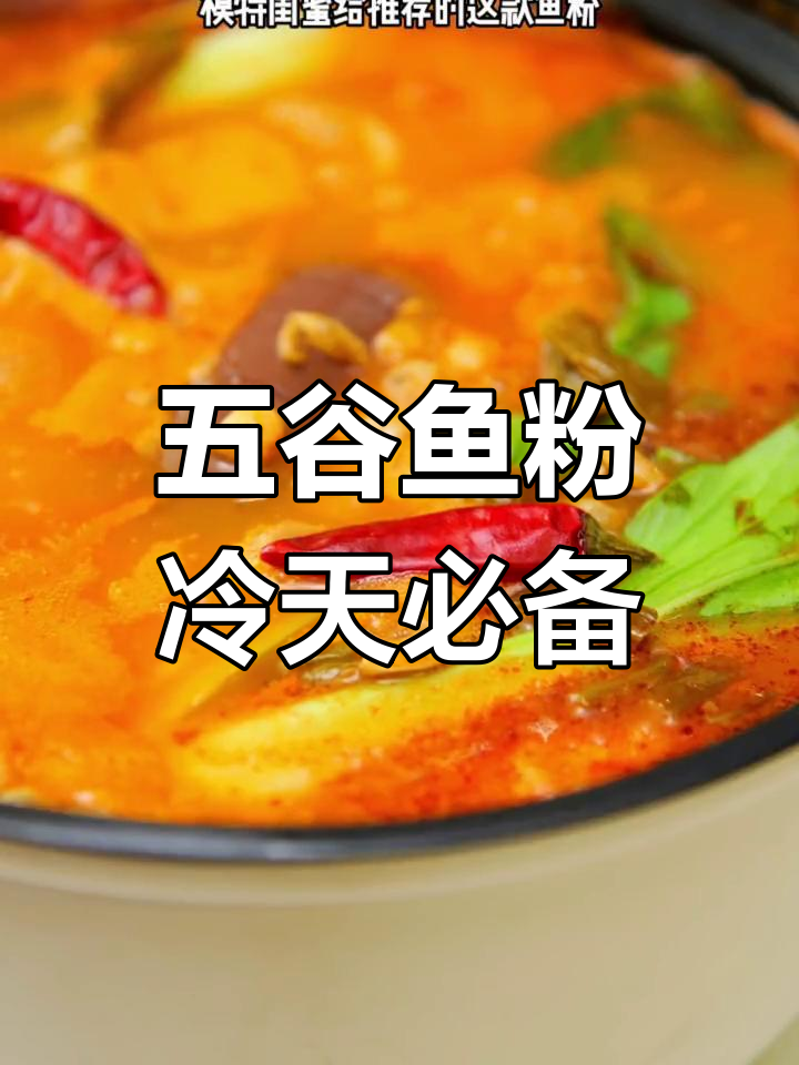 冷天必吃！这款五谷鱼粉太香了，3种口味任你选