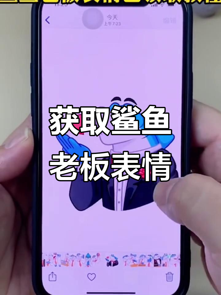 鲨鱼老板表情包大揭秘,轻松领取超火新表情