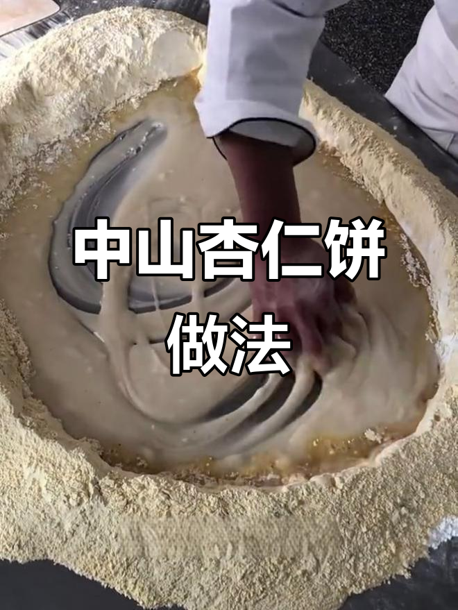 广东中山杏仁饼制作揭秘，纯手工技艺大公开