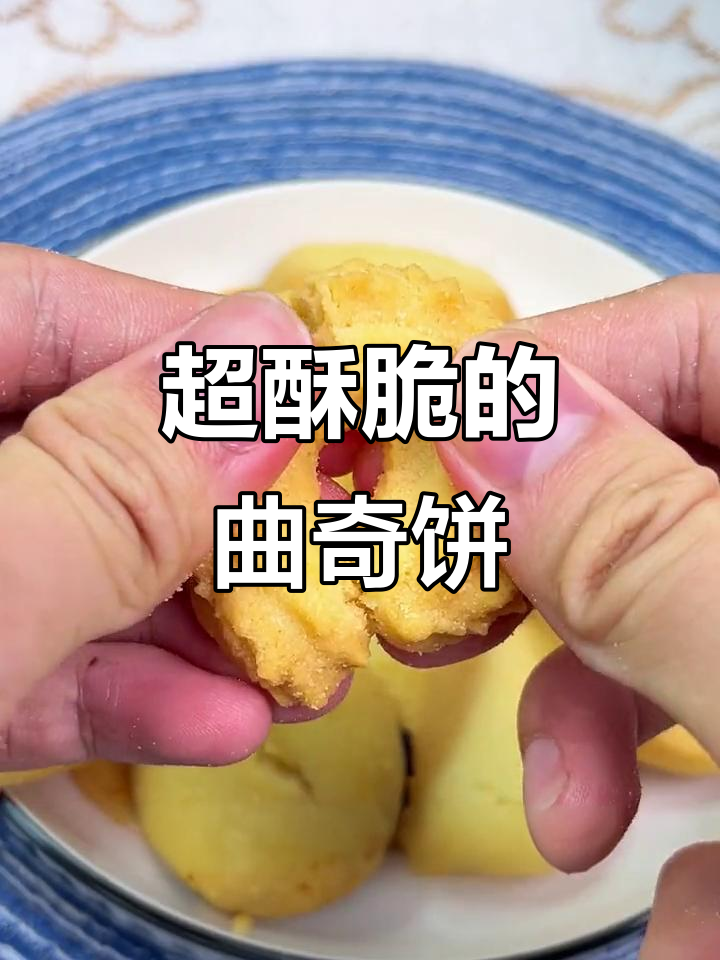 酥脆曲奇饼干,大人小孩都爱不释手