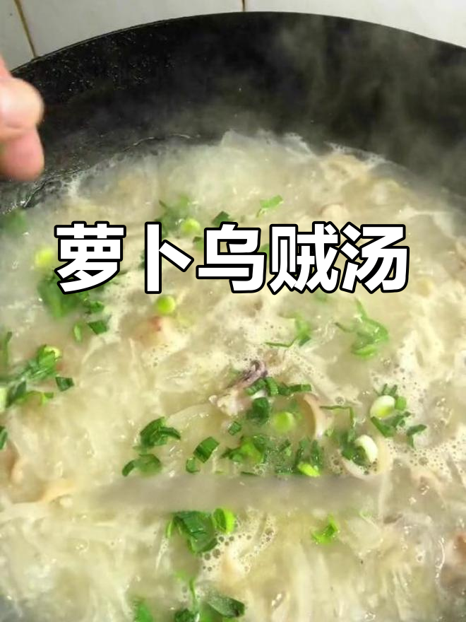 冬季暖心萝卜汤,乌贼搭配更鲜美