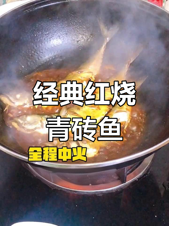 红烧青占鱼的家常做法