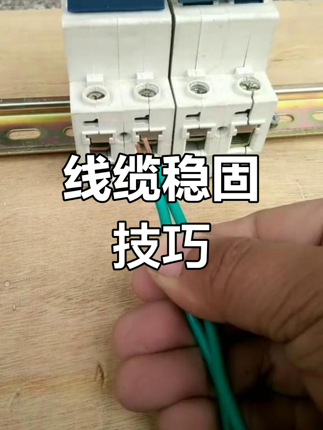 硬线连接空开不稳?用鸭嘴鼻子加固,牢固又可靠!