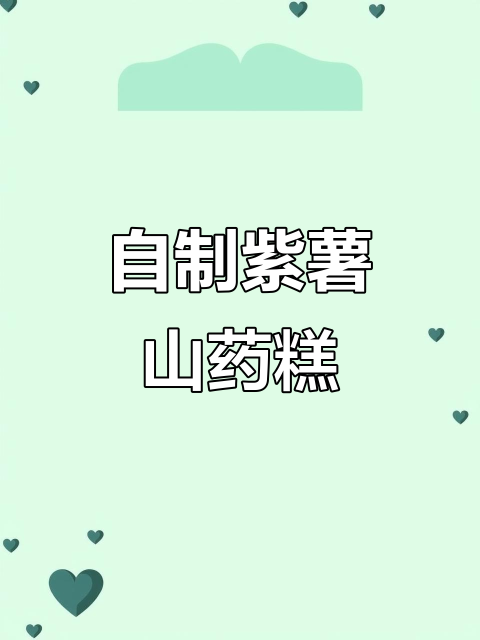 紫薯山药糕，简单又美味，学会这道甜品在家也能做大厨