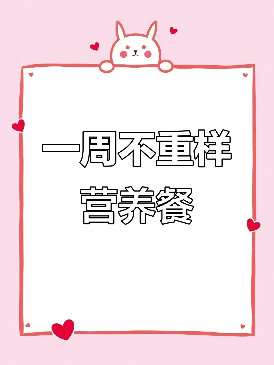 营养师定制一周食谱,大人小孩都能吃好,告别选择困难!