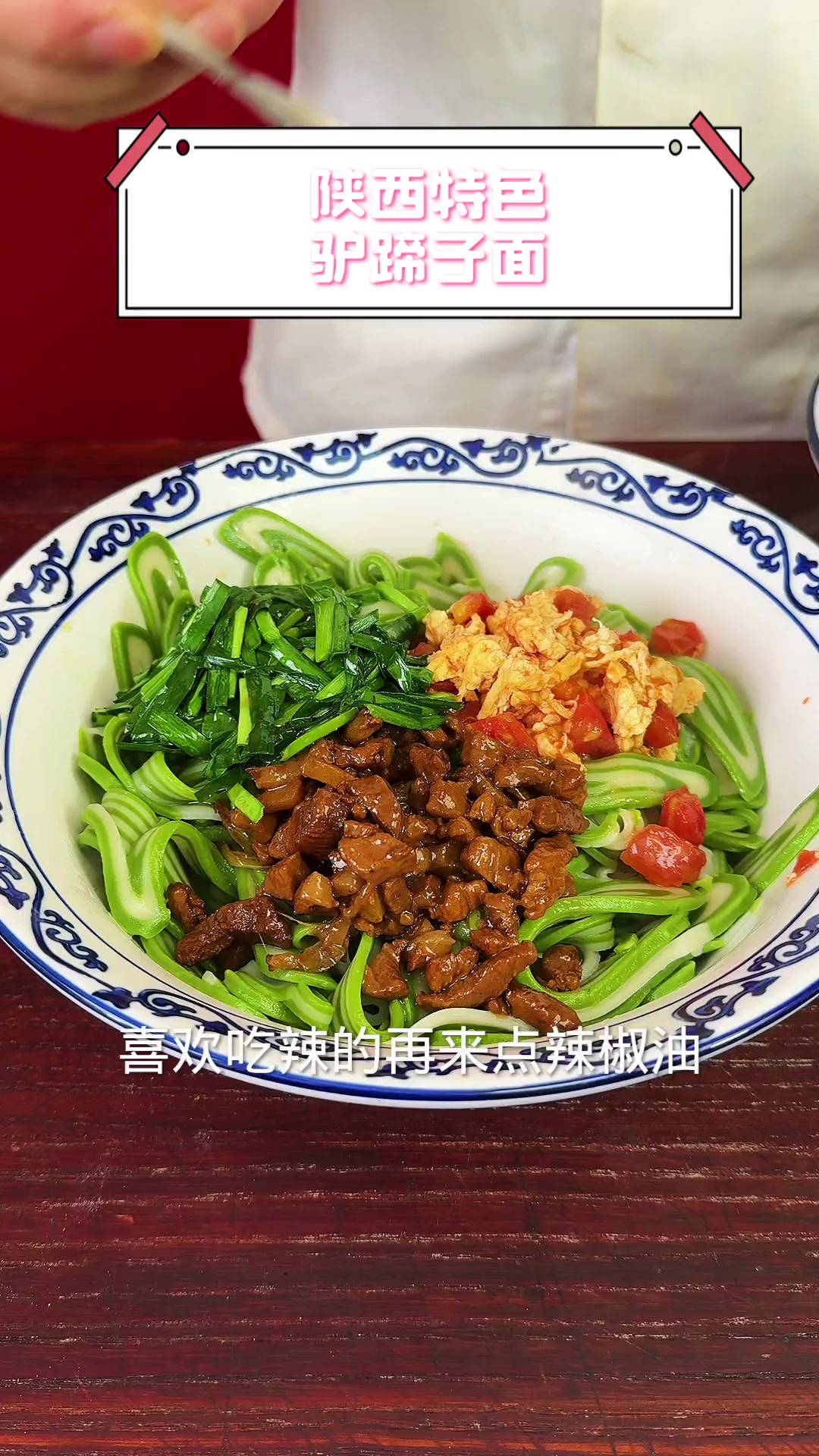 陕西特色,驴蹄子面