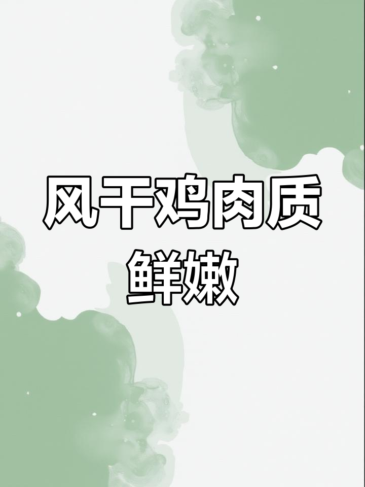扬州传统风干鸡,手工制作传承百年