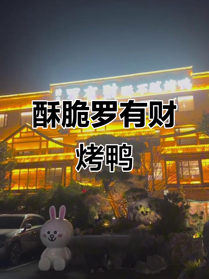 罗有财烤鸭:酥脆不腻,淮河路二店新体验