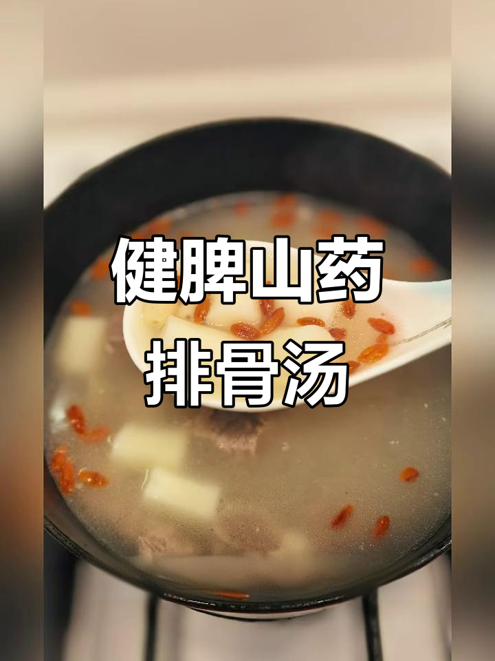 每周两次煲山药龙骨汤，孩子脾胃强健，吃饭更香