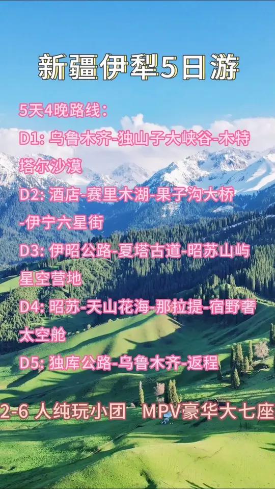 新疆伊犁旅游团报团价目表纯玩路线定制六人小团包车拼车费用行程 新疆伊犁旅游团报团价目表纯玩