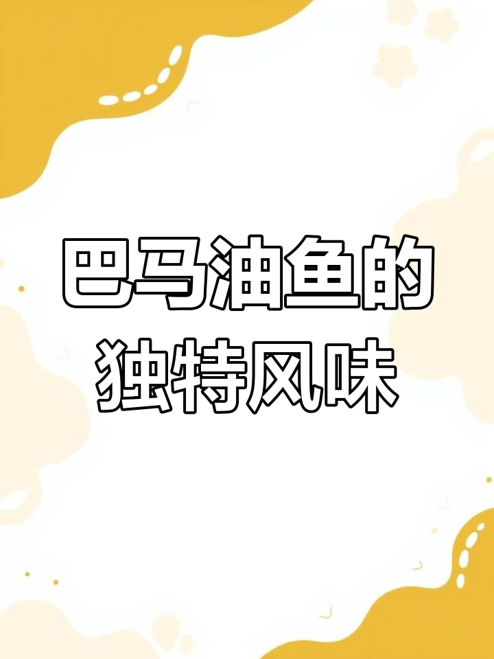 巴马油鱼:舌尖上的美味之旅