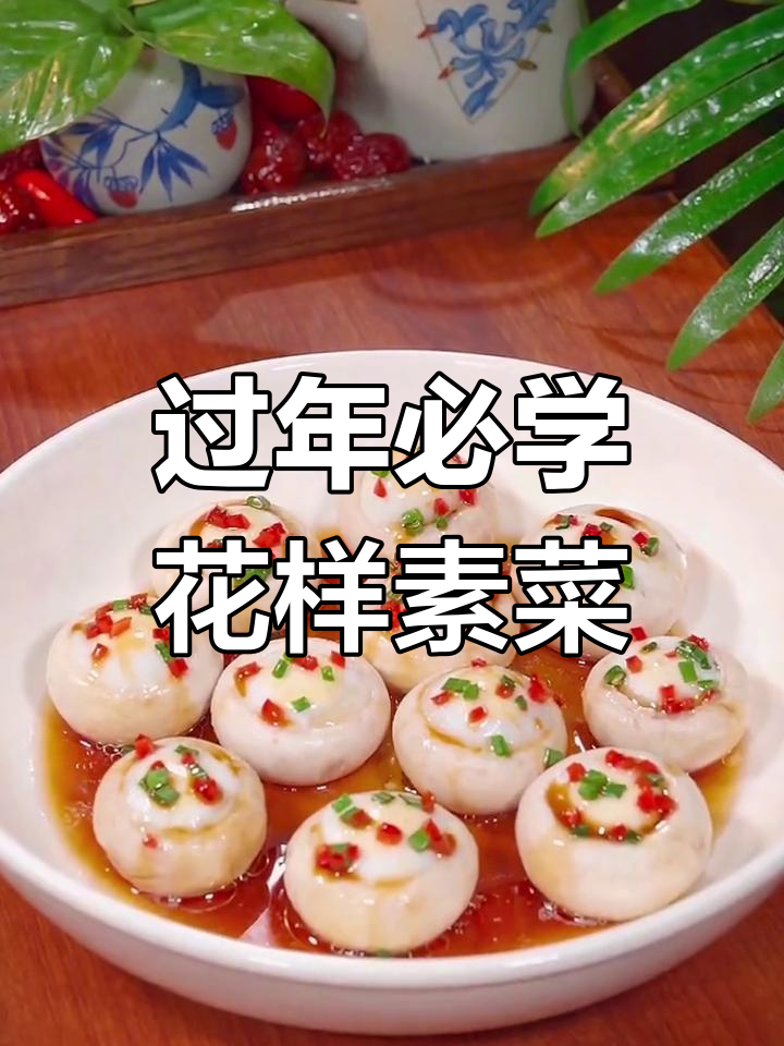 年夜饭必备15道素菜,轻松学会!最后一道价值百万的“金玉满堂”做法超简单
