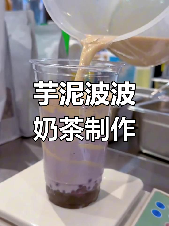 10万杯热销芋泥波波奶茶的做法