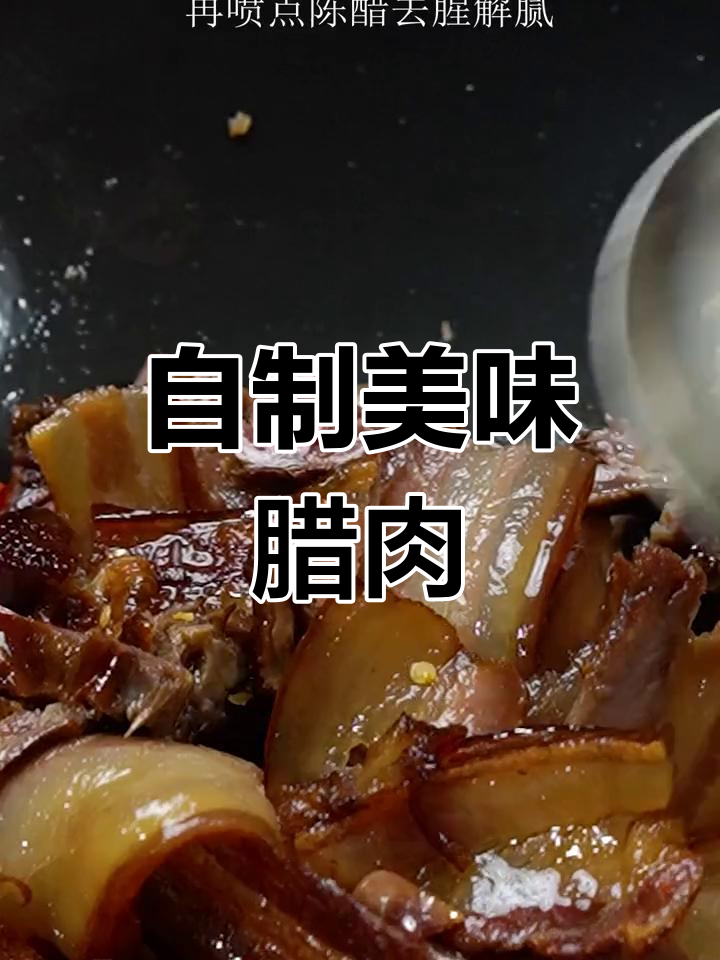 软糯香浓的烟熏腊肉做法