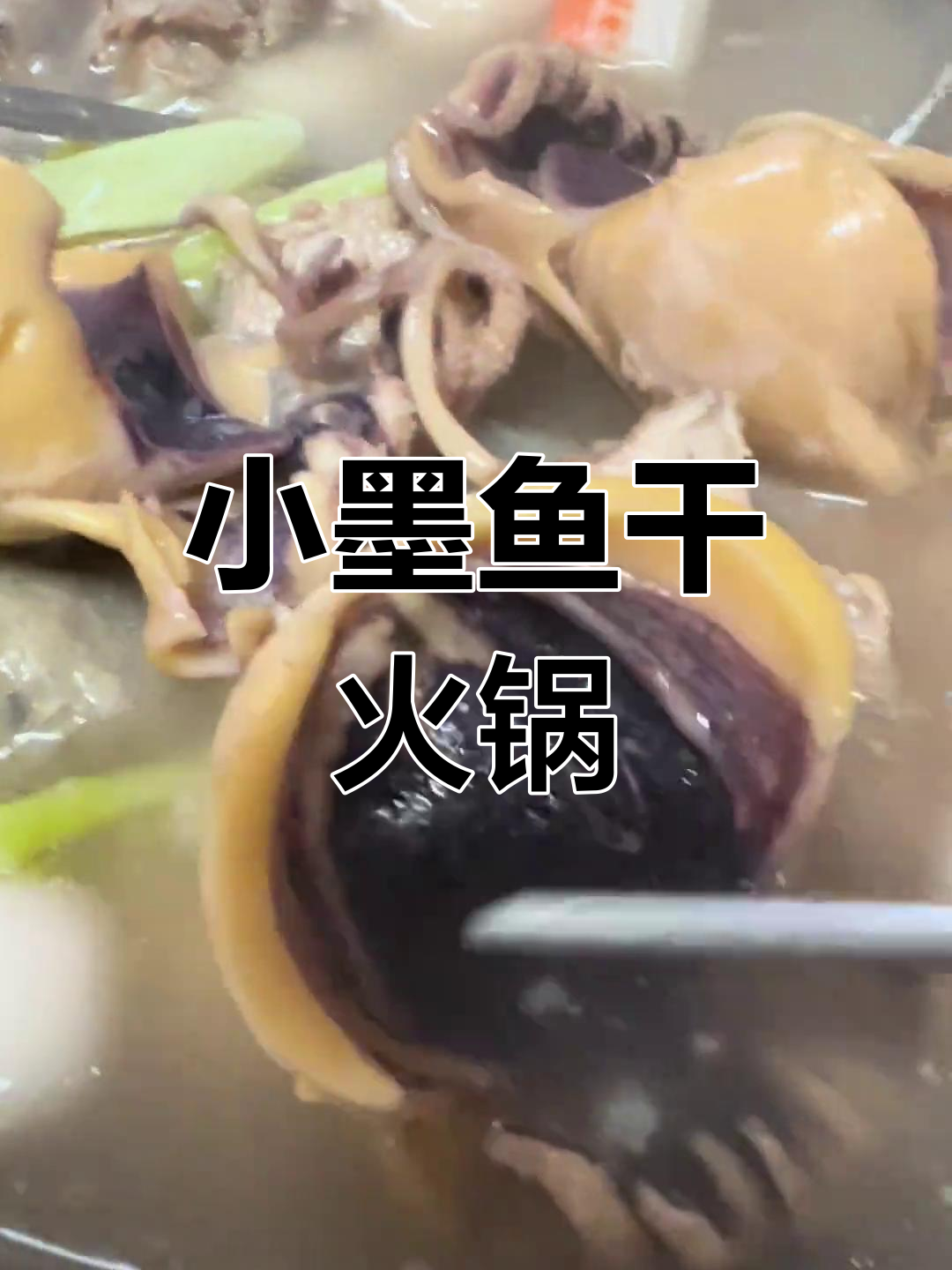 迷你墨鱼干烫火锅,鲜美又厚实