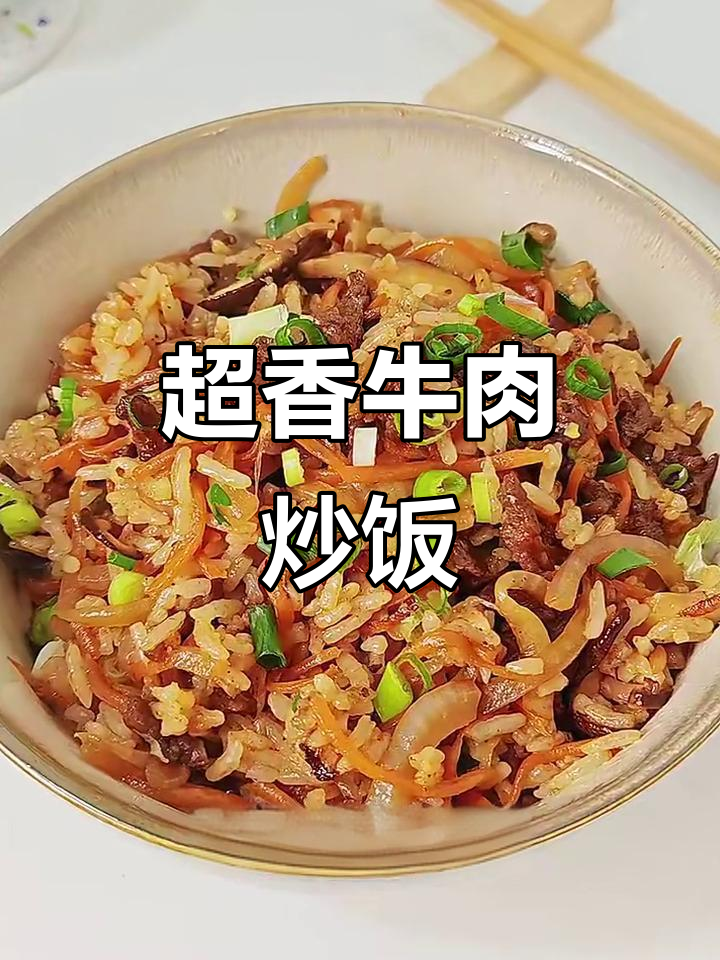 胡萝卜牛肉炒饭,粒粒分明超香!