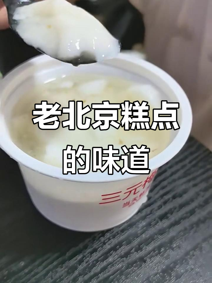 北京老字号糕点,药味与甜味的完美平衡